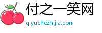 付之一笑网